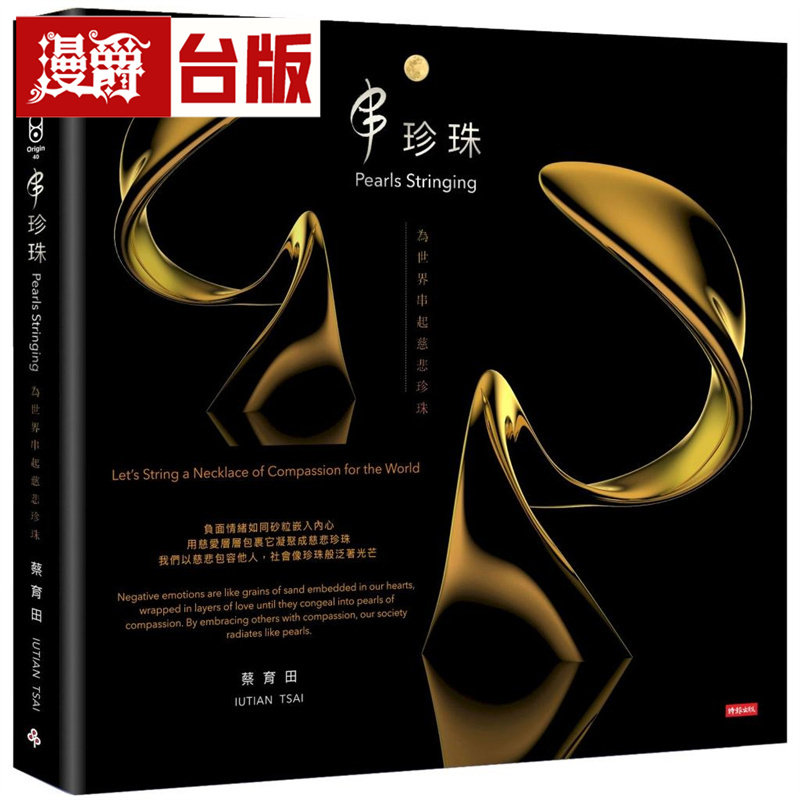 漫爵 串珍珠:为世界串起慈悲珍珠 时报 蔡育田 台版图书 进口原版