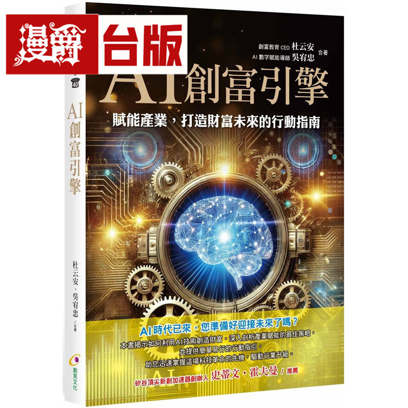 漫爵 AI创富引擎 创见 杜云安 台版图书 进口原版