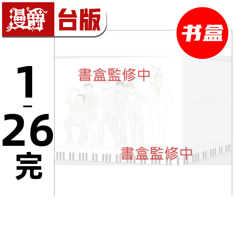 #漫爵 琴之森1-26完 尖端出版45周年纪念套书 共2个书盒 台版漫画书 一色真人 进口原版