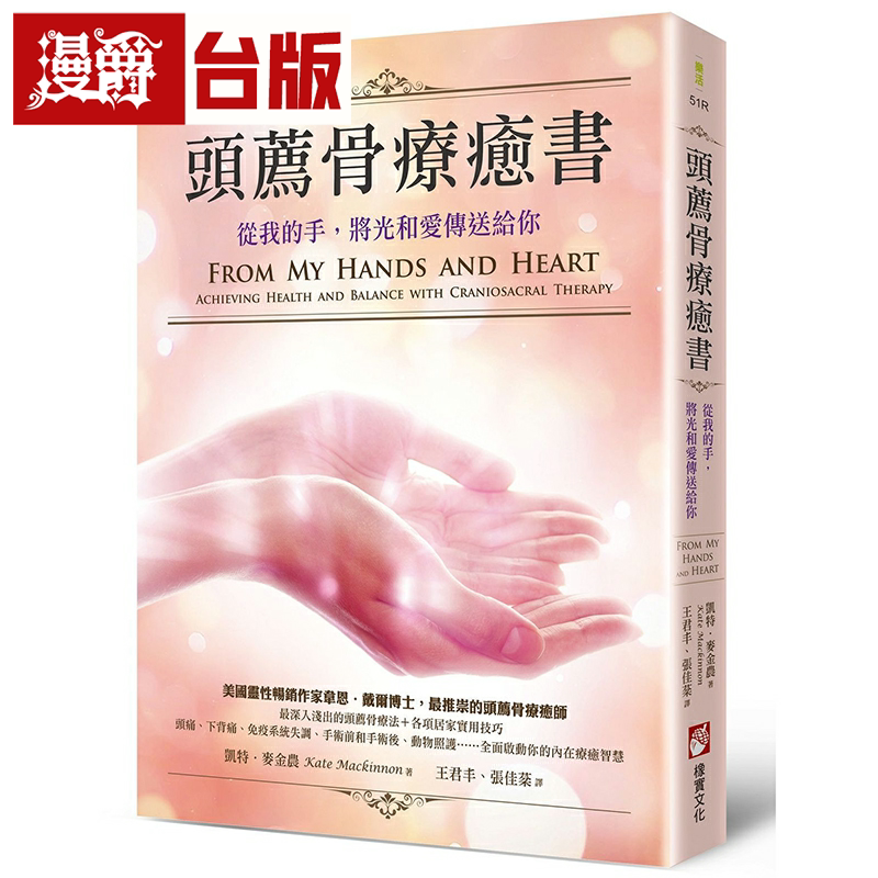 漫爵头荐骨疗愈书(二版):从我的手,将光和爱传送给你 橡实 凯特
