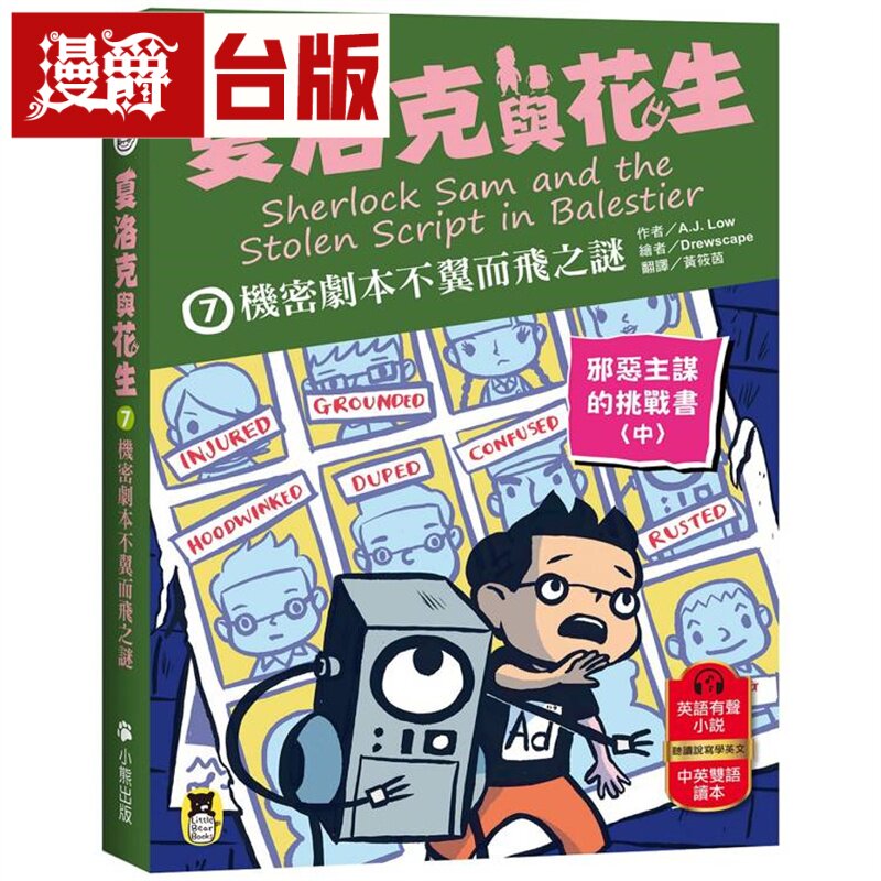 夏洛克与花生7：机密剧本不翼而飞之谜【邪恶主谋的挑战书〈中〉】（看推理学英语，中英双语侦探小说）小熊 A.J. Low 台版图书