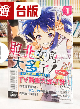 现货 漫爵 败北女角太多了 @comic 1 台版漫画书 东立 いたち 雨森焚火 繁体中文