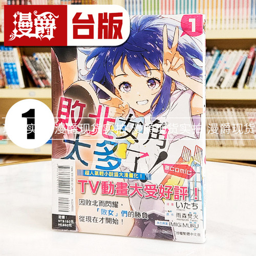 现货 漫爵 败北女角太多了 @comic 1 台版漫画书 东立 いたち 雨森焚火 繁体中文