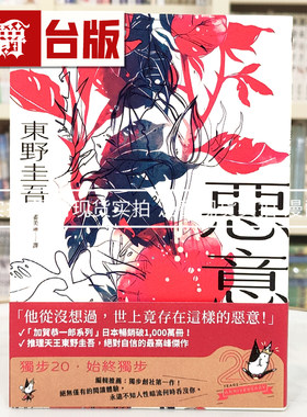 现货 漫爵 恶意【独步20周年纪念版】独步 东野圭吾 小说 台版图书 进口原版