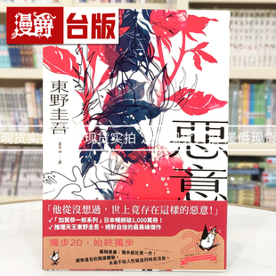 漫爵 恶意【独步20周年纪念版】独步 东野圭吾 小说 台版图书 进口原版