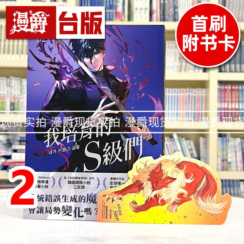 现货 漫爵 轻小说我培育的S级们2【繁中版独家珍藏:强者BUFF书签–魔兽和平】三采 根序 韩国网络小说三巨头 进口原版