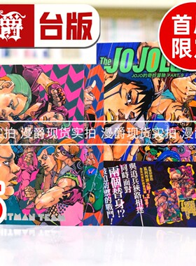 现货 漫爵 JOJO的奇妙冒险 PART 9 The JOJOLands 5首刷限定 台版漫画书 东立 荒木飞吕彦 进口原版