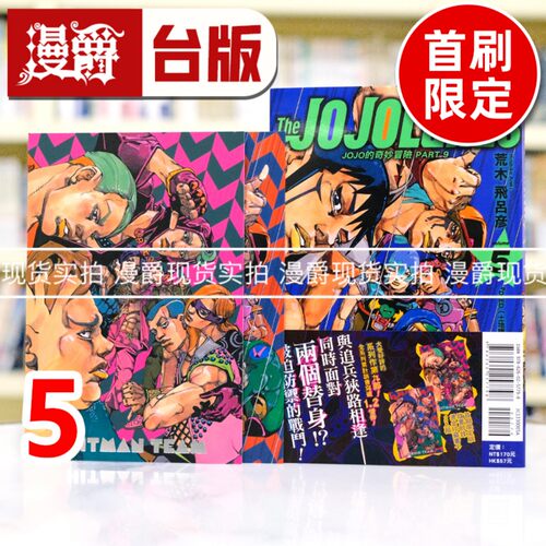 现货 漫爵 JOJO的奇妙冒险 PART 9 The JOJOLands 5首刷限定 台版漫画书 东立 荒木飞吕彦 进口原版