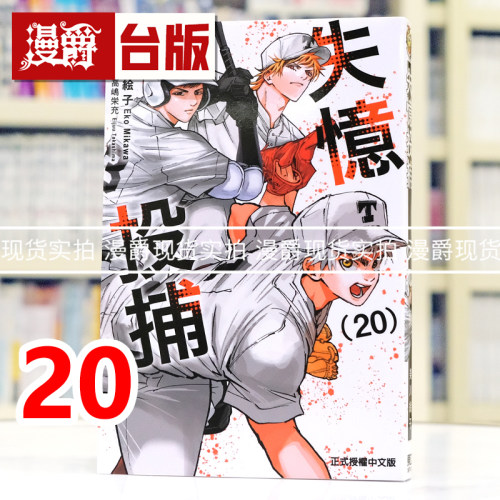 现货 漫爵 失忆投捕20 台版漫画书 东立 美川絵子 进口原版