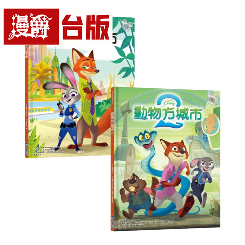 漫爵 动物方城市绘本套书（动物方城市1、动物方城市2） 疯狂动物城 小光点 希瑟 诺利斯 台版图书 进口原版