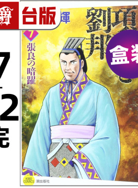 #漫爵 项羽与刘邦 典藏版盒装套书7-12册完 台版漫画书 尖端 横山光辉 25开 进口原版