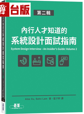 漫爵  内行人才知道的系统设计面试指南 第二辑 碁峰 Alex Xu, Sahn Lam 台版图书 进口原版