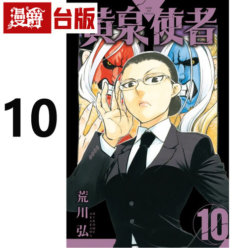 #漫爵 黄泉使者10 台版漫画书 东立 荒川弘 钢之炼金术师作者 进口原版
