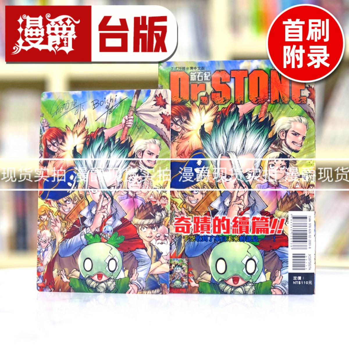 现货 漫爵 Dr.STONE 新石纪27完首刷附录版 台版漫画书 东立 Boichi  稲垣理一郎繁体中文