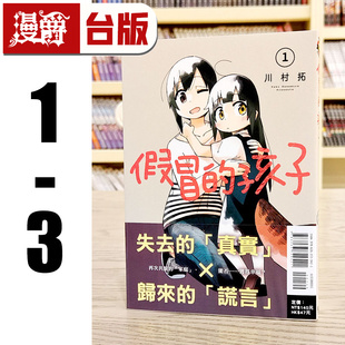 现货 漫爵 假冒的孩子1-3 台版漫画书 东立 川村拓