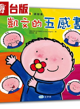 漫爵现货 孩子的本绘本认知书凯文的五感书 童梦馆 理斯贝特史列