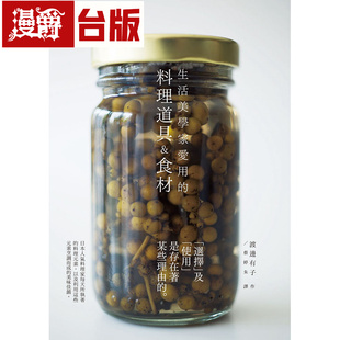 在途 漫爵 生活美学家爱用的料理道具&食材 瑞升 渡边有子 台版图书 进口原版
