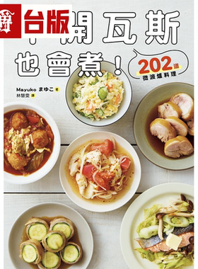 漫爵不开瓦斯也会煮！202道微波炉料理 尖端 Mayuko 台版书籍繁体