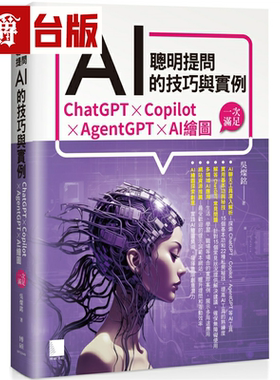 漫爵聪明提问AI的技巧与实例：ChatGPT、Copilot、AgentGPT、AI绘图，一次满足 博硕 吴灿铭 台版图书
