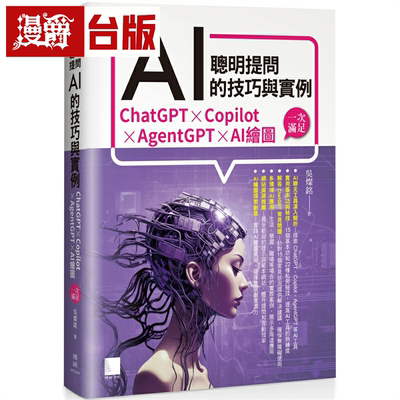 漫爵聪明提问AI的技巧与实例：ChatGPT、Copilot、AgentGPT、AI绘图，一次满足 博硕 吴灿铭 台版图书