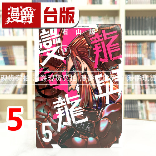 现货 漫爵 龙与变色龙5 台版漫画书 东立 石山谅 进口原版