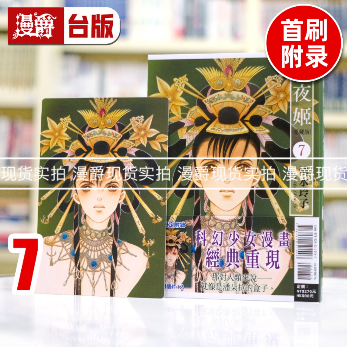 现货 漫爵 辉夜姬 爱藏版7首刷附录版 台版漫画书 东立 清水玲子 进口原版