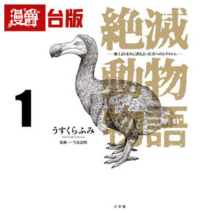 #漫爵 灭绝动物物语 献给永远消逝于地球之物们的安魂曲1 台版漫画书 东贩 今泉忠明 进口原版