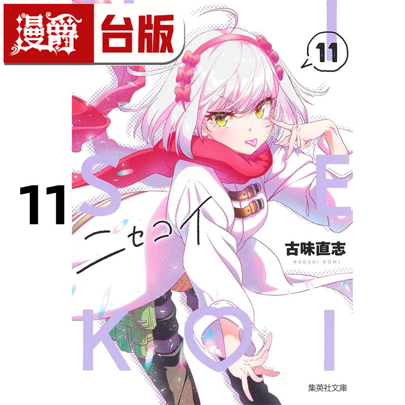 #漫爵 伪恋 爱藏版11 台版漫画书 东立 古味直志 进口原版