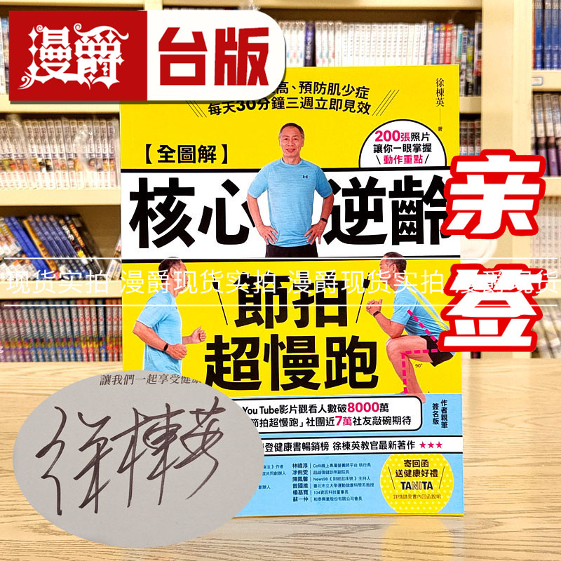 现货 漫爵 全图解核心逆龄节拍超慢跑【签名版】燃脂 降三高 预防