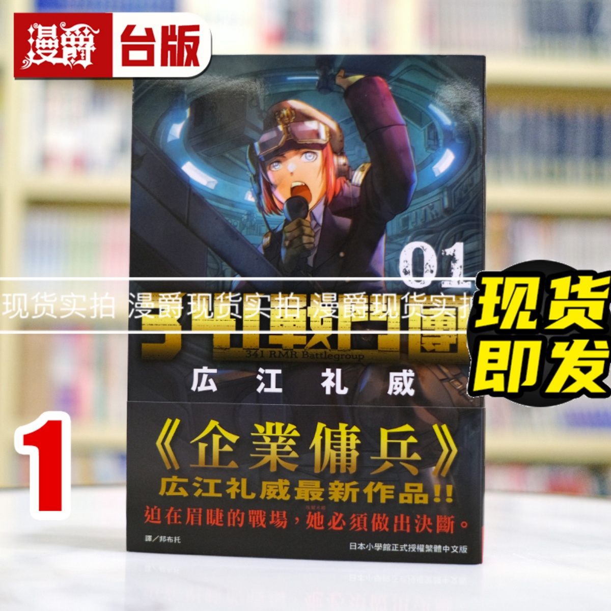 现货 漫爵 341战斗团1 台版漫画书 长鸿 広江礼威 黑礁 进口原版