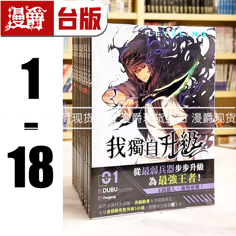 现货 漫爵 我独自升级1-16 台版漫画 25开全彩  知翎 DUBU(REDICE STUDIO)繁体中文