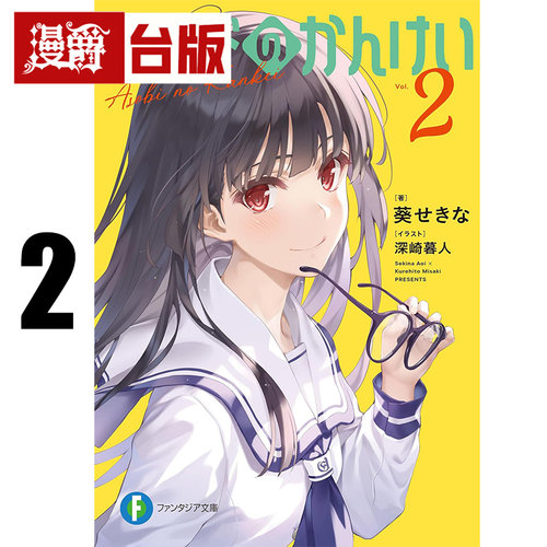 #漫爵 轻小说玩玩的恋爱关系2 角川 葵关南 学生会的一存作者 不起眼女主角培育法 路人女主 绘师 深崎暮人 台版图书