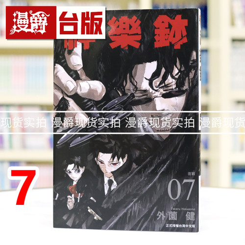现货 漫爵 神乐钵7 台版漫画书 东立 外薗健 进口原版