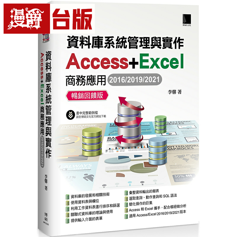 漫爵资料库系统管理与实作：Access+Excel商务应用(2016/2019/20