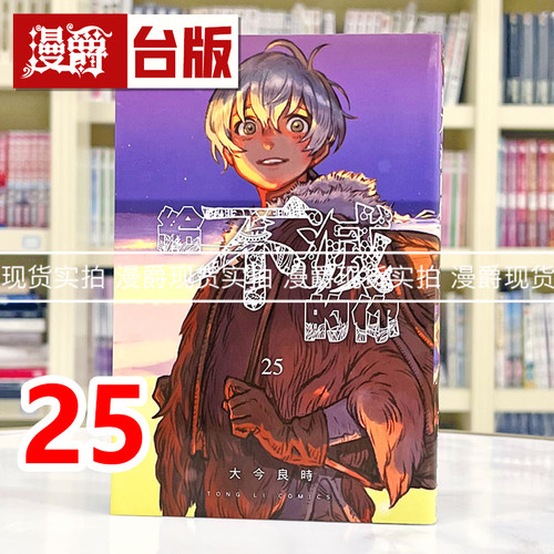 现货 漫爵 给不灭的你25完 台版漫画书 东立 大今良时 进口原版