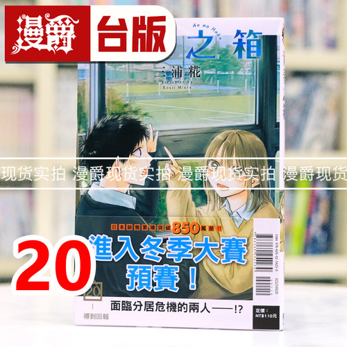 现货 漫爵 青春之箱20 台版漫画书 东立 三浦糀 进口原版
