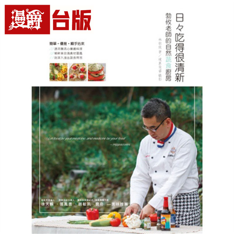漫爵 日日吃得很清新 勃攸老师的自然蔬食厨房：清肠又清心，如摄影集一般赏心悦目的食谱书 瑞升 台版图书 进口原版