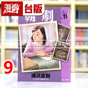 现货 漫爵 朝剧9 台版漫画书 东立 浦泽直树 浦沢直树 怪物 20世纪少年 以柔克刚作者 进口原版