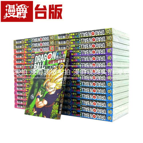 现货 漫爵台版 全套 七龙珠彩色漫画篇 1-32册鸟山明全集东立少年