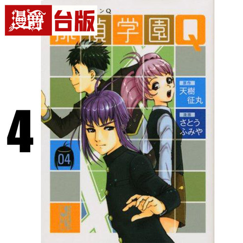 #漫爵 侦探学园Q 爱藏版4 台版漫画书 东立 天城征丸 金田一少年事件簿作者 进口原版