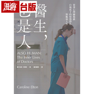 漫爵 医生，也是人：资深心理师揭露白袍底下的情感挣扎与脆弱人性 木马 卡洛琳．艾尔顿 台版图书 进口原版