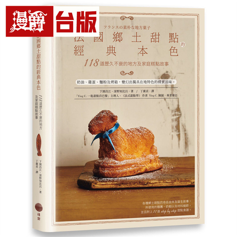 漫爵 法国乡土甜点的经典本色：118道历久不衰的地方及家庭糕点故事  日出  下园昌江  全彩  台版图书 进口原版