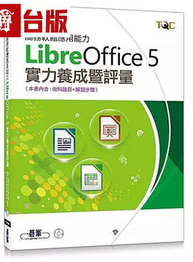 漫爵现货 商务软件应用能力LibreOffice 5实力养成暨评量 碁峰 电