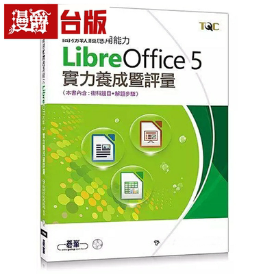 漫爵现货 商务软件应用能力LibreOffice 5实力养成暨评量 碁峰 电