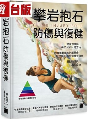 漫爵攀岩抱石防伤与复健 旗标 JARED VAGY 台版图书