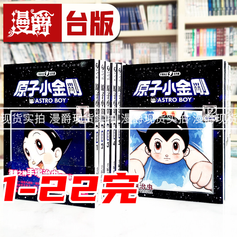 原子小金刚新装版漫画套书