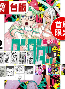 #漫爵 胆大党22首刷限定版 附银箔卡(6入) 贴纸(1张) 小卡(3入) 台版漫画书 东立 龙幸伸 超自然武装当哒当 进口原版