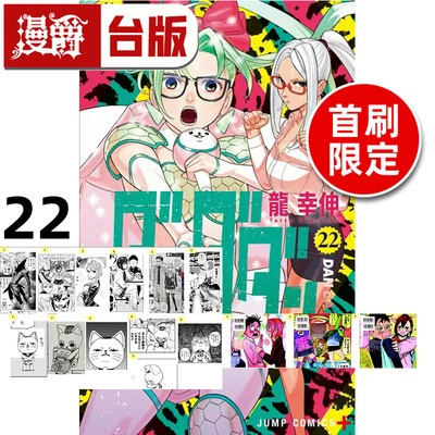 #漫爵 胆大党22首刷限定版 附银箔卡(6入) 贴纸(1张) 小卡(3入) 台版漫画书 东立 龙幸伸 超自然武装当哒当 进口原版