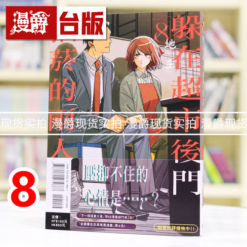 现货 漫爵 躲在超市后门抽烟的两人8 台版漫画书 东立 地主 进口原版