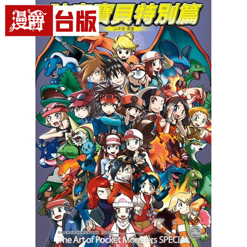 现货 漫爵 神奇宝贝特别篇 山本智画集 The Art of Pocket Monsters SPECIAL  青文 山本智 进口原版 画集